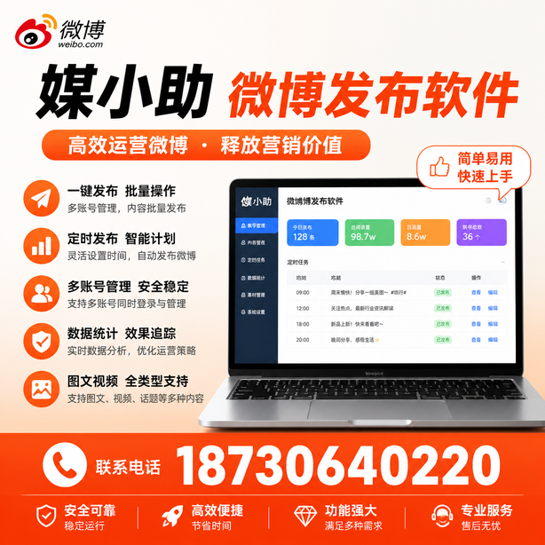 丽水媒小助微博批量发布软件