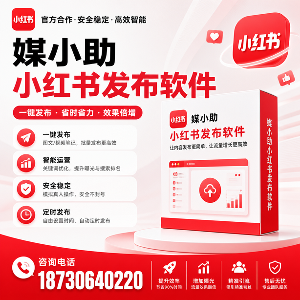 丽水小红书批量发布软件