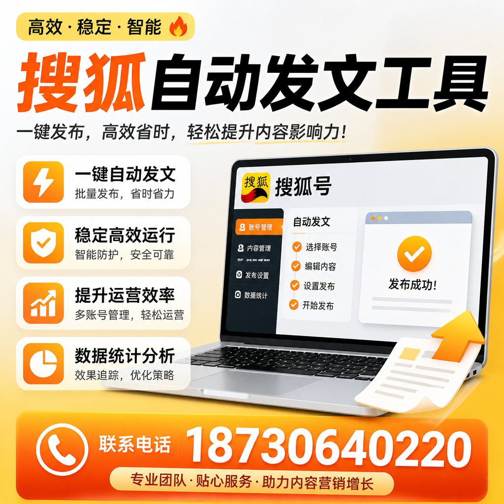 搜狐自动发文工具与其他工具对比:哪种更适合丽水企业?