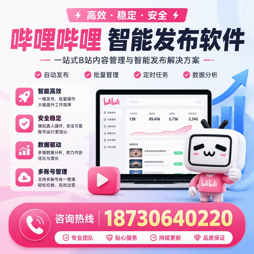哔哩哔哩智能发布软件适用场景分析：在 丽水 的最佳实践