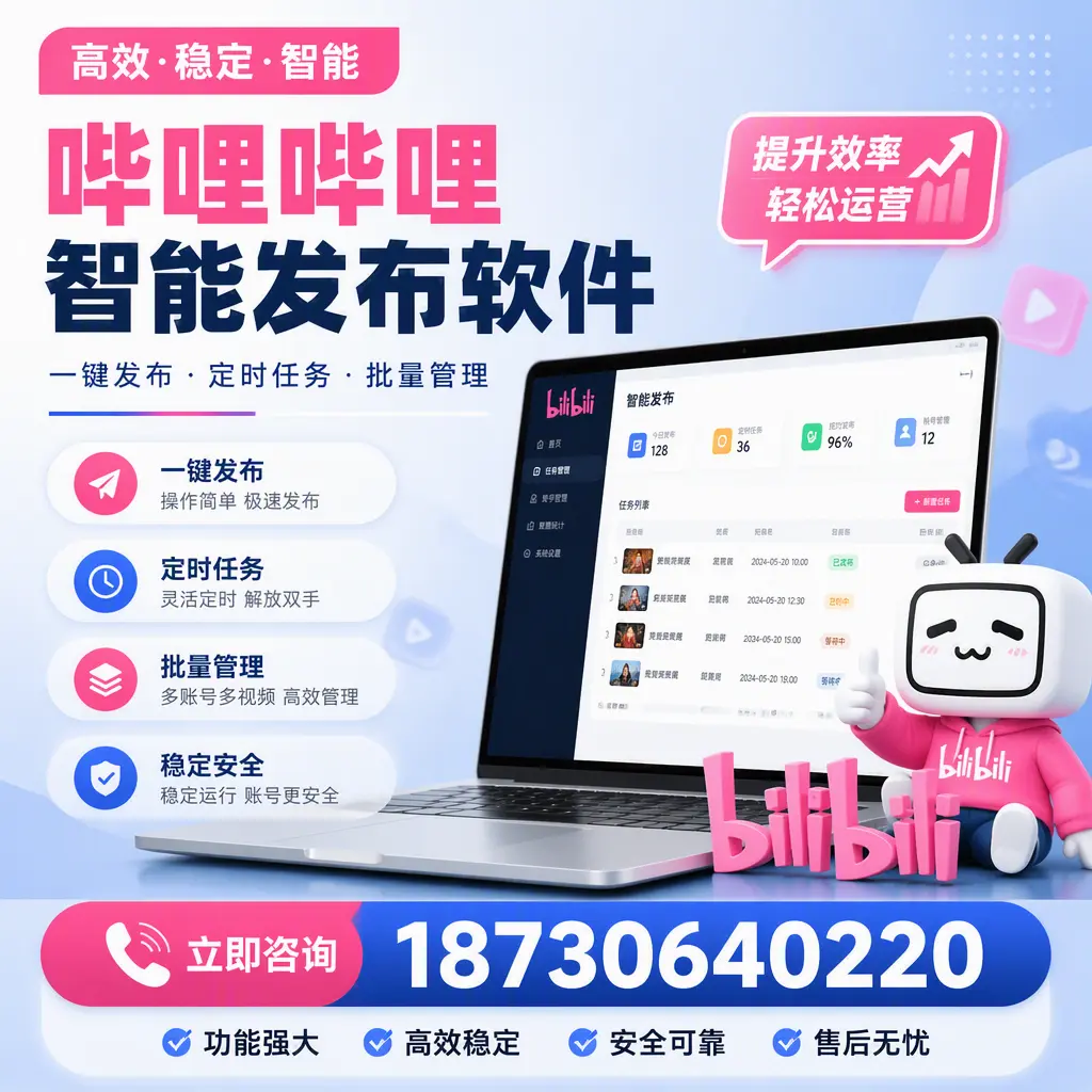 哔哩哔哩智能发布软件适用场景分析:在 丽水 的最佳实践