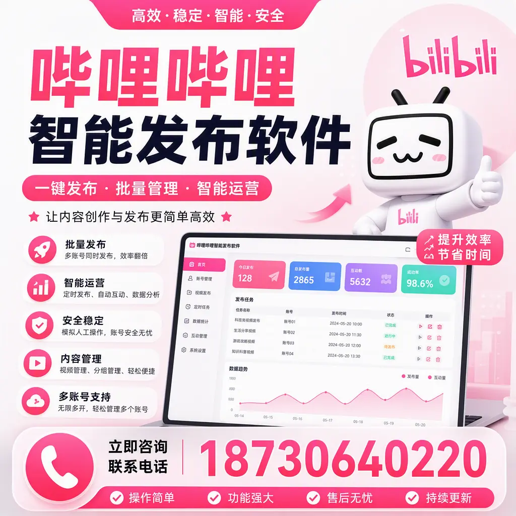在 丽水 如何通过哔哩哔哩智能发布软件提高视频曝光率