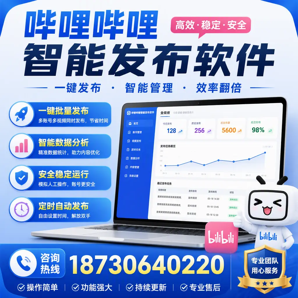 为什么选择哔哩哔哩智能发布软件？丽水 的用户分享