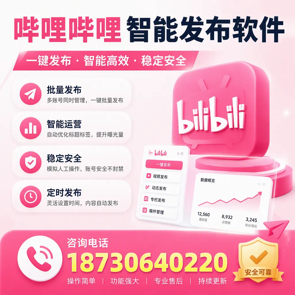 在 丽水 使用哔哩哔哩智能发布软件时需避免的五个误区