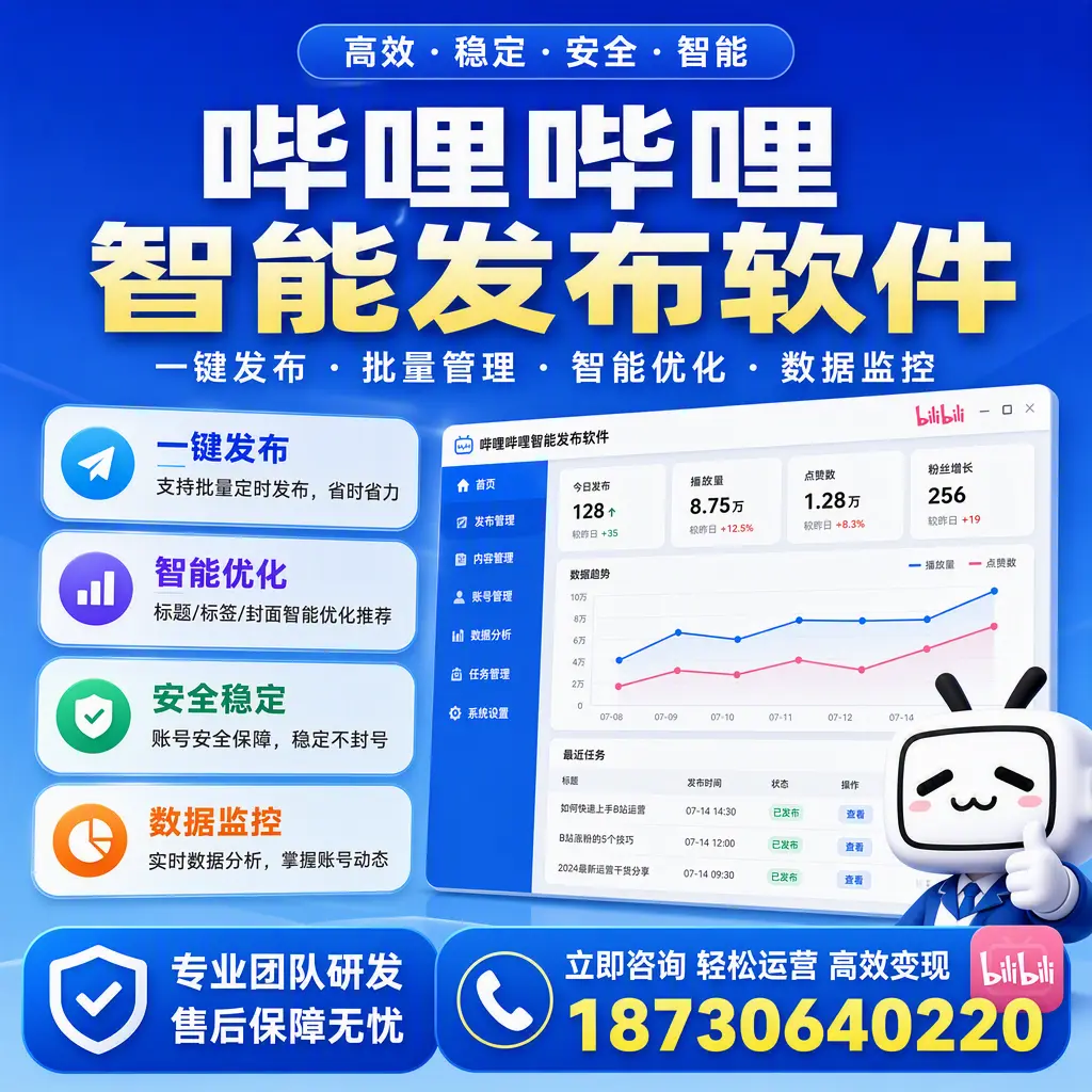 如何在 丽水 使用哔哩哔哩智能发布软件提升内容曝光率