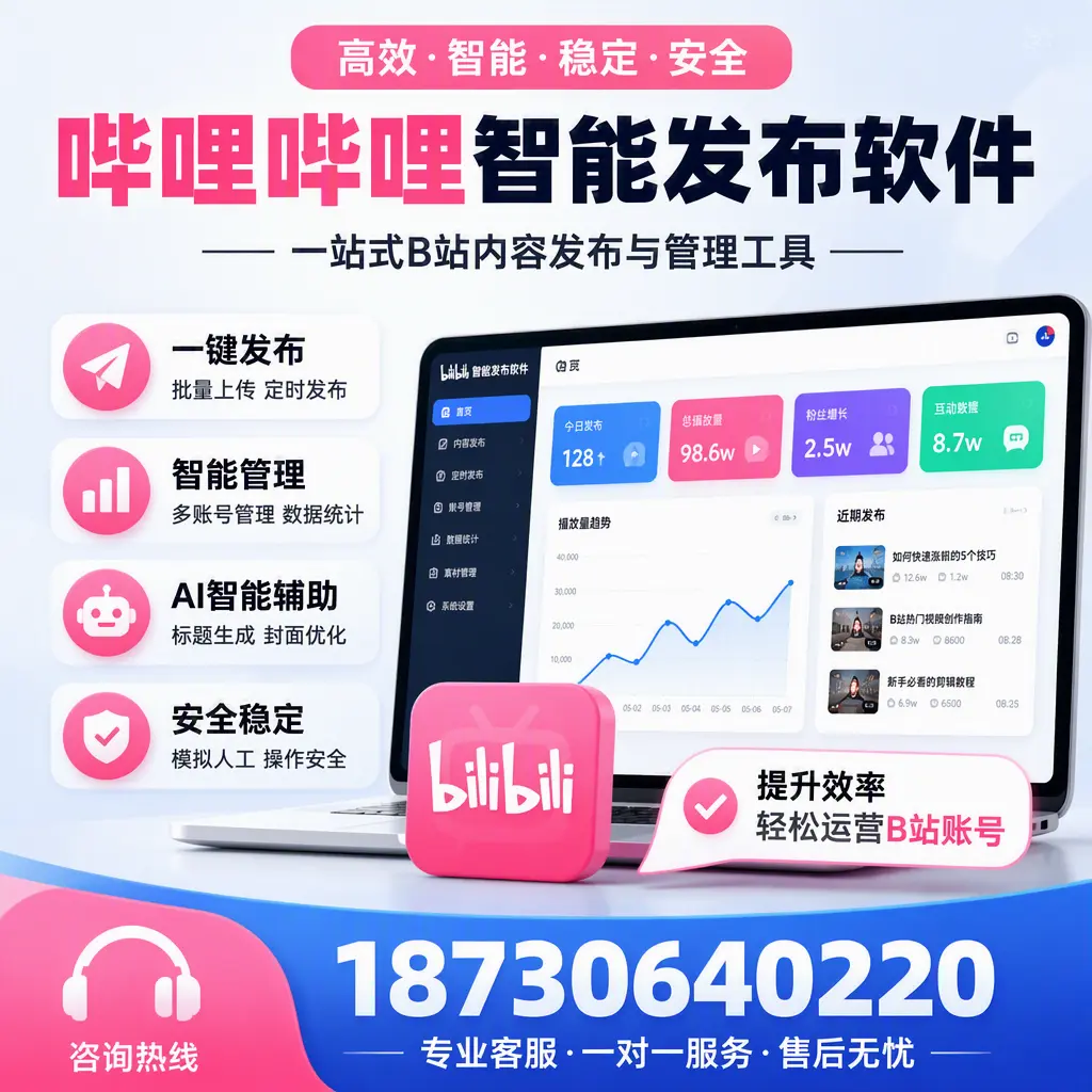 如何在 丽水 使用哔哩哔哩智能发布软件提升内容曝光率