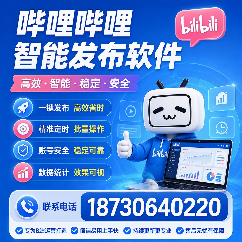 哔哩哔哩智能发布软件的性能测试与评估：丽水 用户指南
