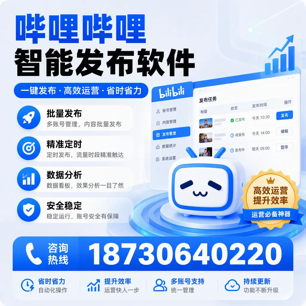 如何通过哔哩哔哩智能发布软件提升 丽水 企业曝光率