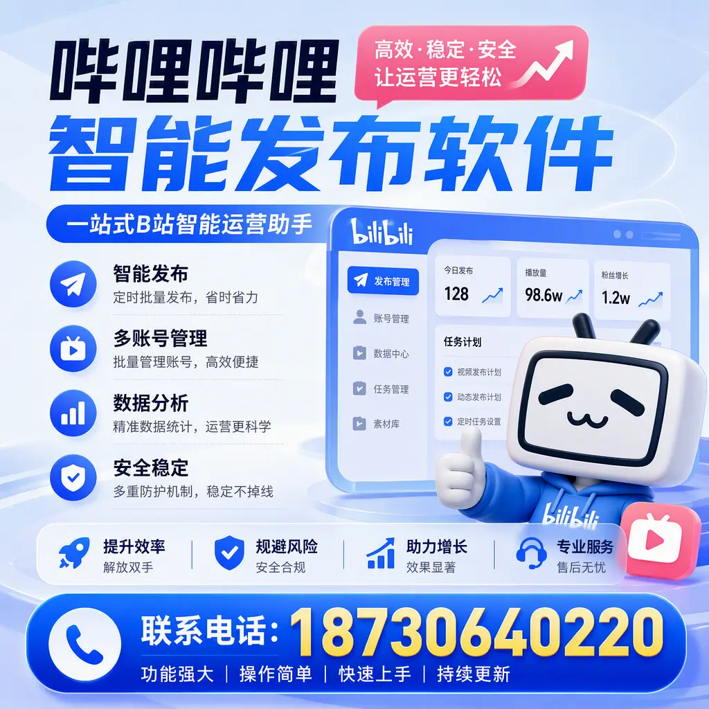 在 丽水 选择哔哩哔哩智能发布软件的五大理由